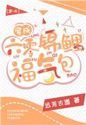 穿成六零锦鲤福气包