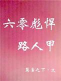 六零彪悍路人甲百度