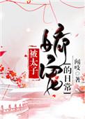 太子娇宠的日常全文免费阅读