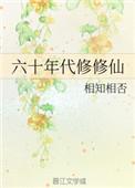 六十年代俢修仙
