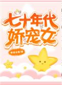 七十年代娇宠女配林白夏