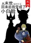 从末世回来后我变成了小白脸免费