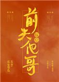 嫁给前夫他哥(重生)梁昀