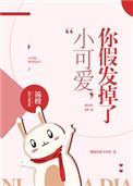 你假发掉了表情包