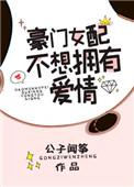 豪门女配不想拥有爱情简介