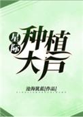 星际种植大户(穿越)