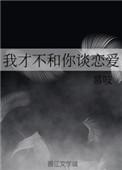 我才不想和你谈恋爱