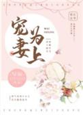 宠妻为上古言