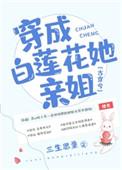 穿成白莲花她亲姐作者三生思量