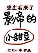 重生后成为影帝小甜豆txt