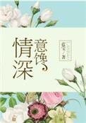 情深意笃 释义