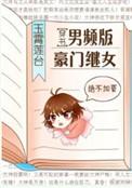 男频版豪门继女穿书