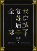 全球复苏后我穿越了txt百度资源免费
