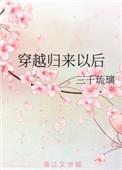 穿越归来以后女主的孩子