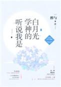 听说我是个学霸综