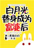白月光替身成为