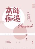本能痴迷by小吾君 txt