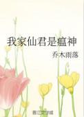 我家仙君是瘟神相似