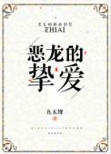 恶龙的挚爱TXT