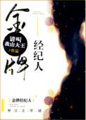金牌经纪人请叫我山大王txt