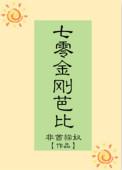 金刚芭比的绝世娇夫(女尊)