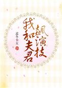 我和夫君飙演技全文