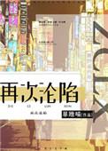 再次沦陷盘搜搜