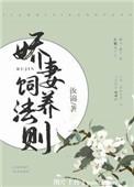 娇妻养成日记阅读
