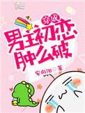 穿成男主的初恋怎么破 全文阅读