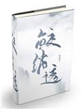 鲛绡透 斑斑