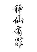 神仙自有神仙恼