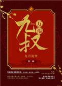 九叔万福全本TXT百度