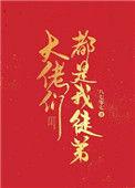 大佬都是我哥
