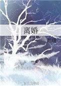 离婚aboby青端
