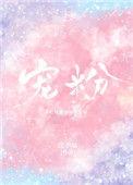 泰勒斯威夫特有多宠粉