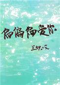 偏偏偏爱你短剧100集