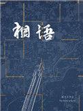 相语讲的是什么