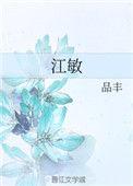 江敏黄梅戏