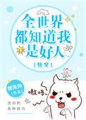 全世界都知道我是好人 糖尾帅