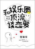 和娱乐圈顶流谈恋爱简介