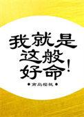 我就是这般好命 作者南岛樱桃