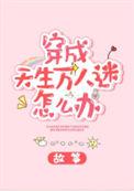 穿成天生万人迷体质怎么办