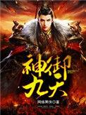 九御神皇