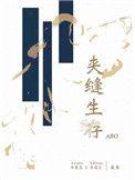 夹缝生存by腌鱼