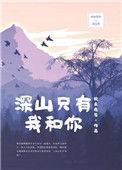 深山只有我和你po