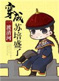 穿成苏培盛了ao3番外