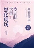 傻白甜与傻黑甜