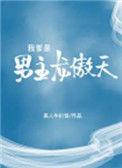我是龙傲天父皇生的崽