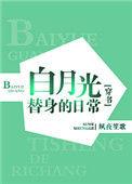 白月光替身现言