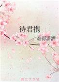 待君携by难得潇洒